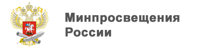Министерство просвещения РФ 